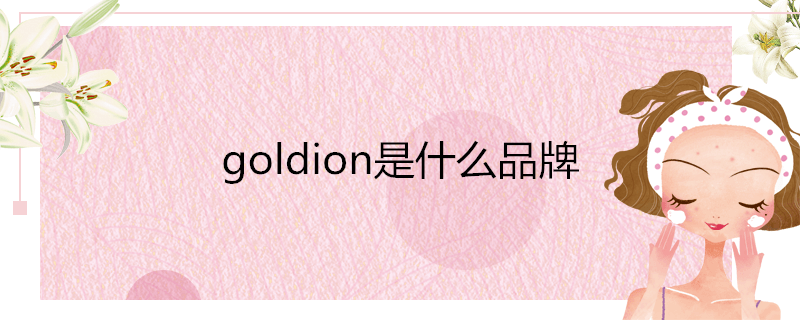 goldion是什么品牌