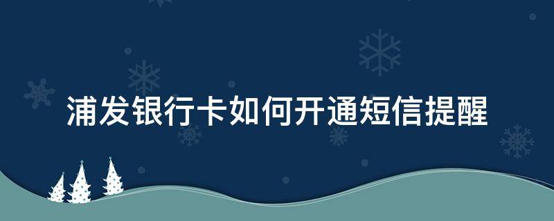 浦发银行卡如何开通短信提醒