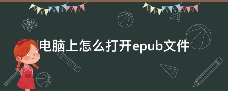 电脑上怎么打开epub文件