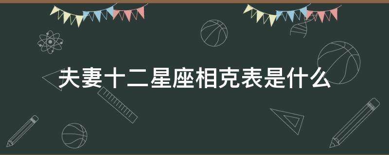 夫妻十二星座相克表是什么