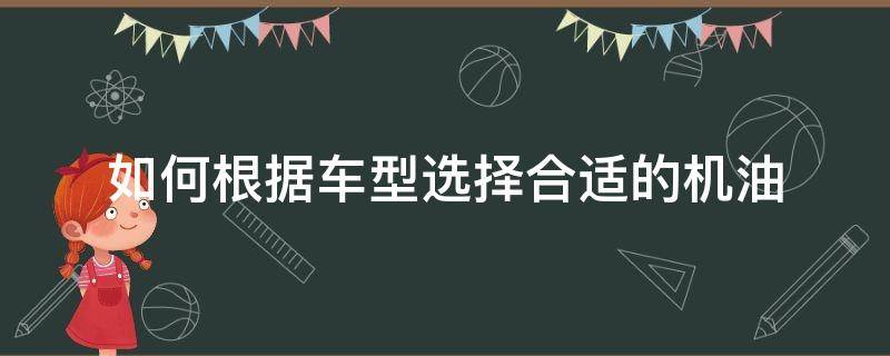 如何根据车型选择合适的机油