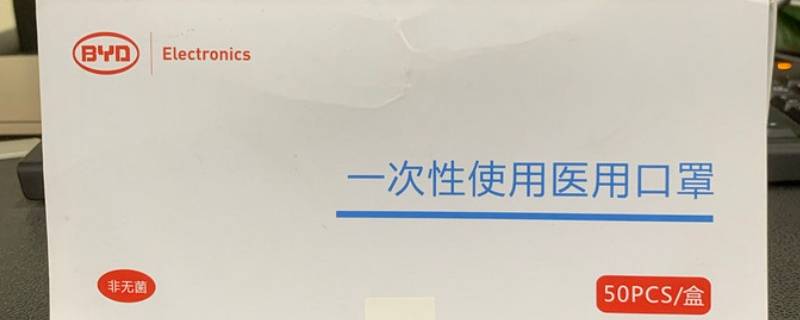 byd口罩怎么用