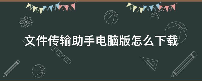 文件传输助手电脑版怎么下载