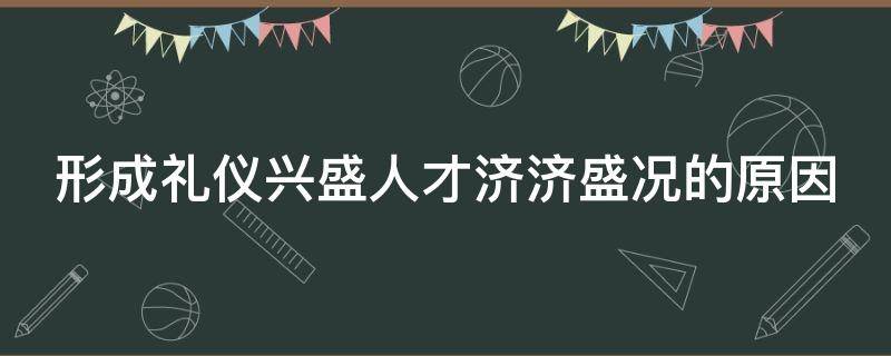 形成礼仪兴盛人才济济盛况的原因