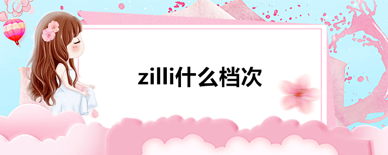 zilli什么档次