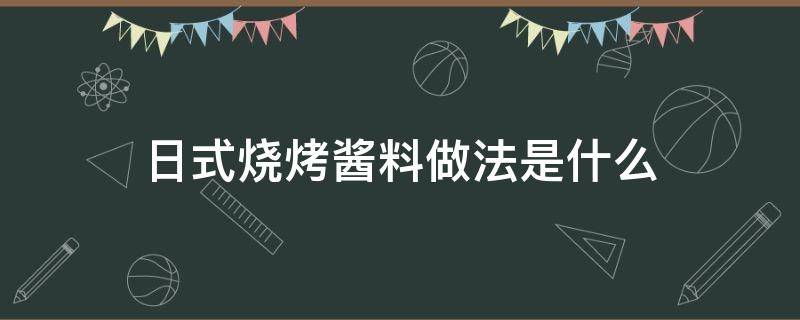 日式烧烤酱料做法是什么