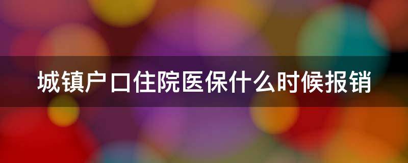 城镇户口住院医保什么时候报销