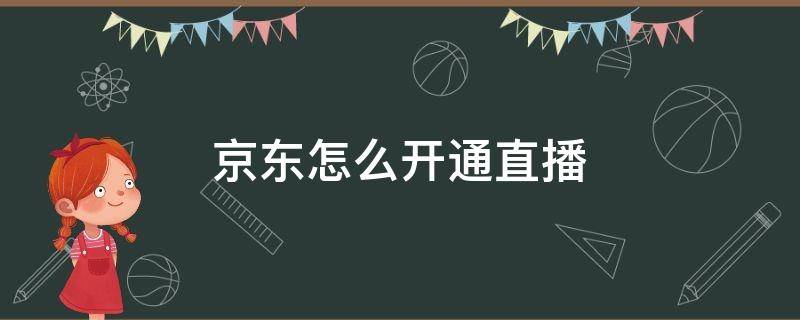 京东怎么开通直播