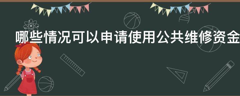 哪些情况可以申请使用公共维修资金