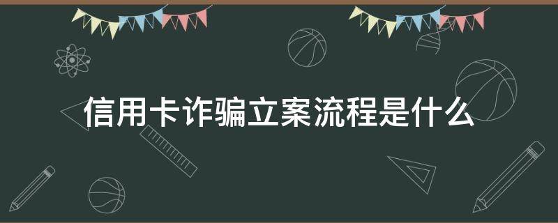 信用卡诈骗立案流程是什么