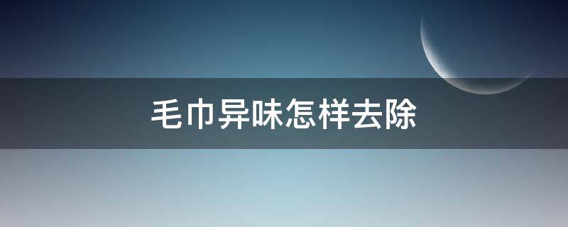 毛巾异味怎样去除