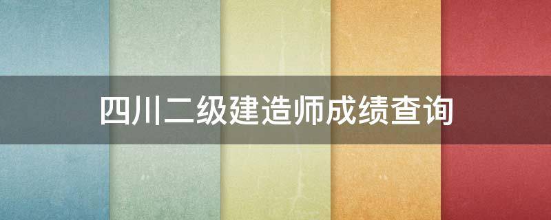 四川二级建造师成绩查询