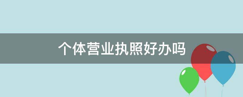 个体营业执照好办吗