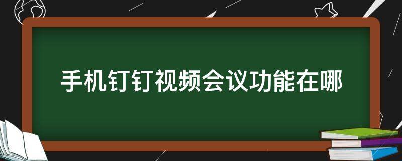 手机钉钉视频会议功能在哪