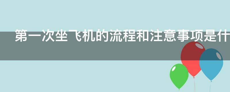 第一次坐飞机的流程和注意事项是什么