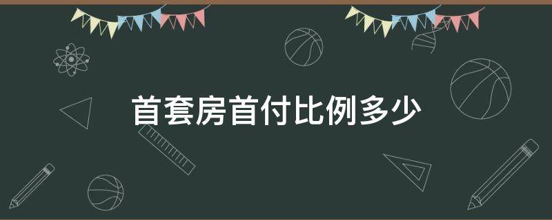 首套房首付比例多少