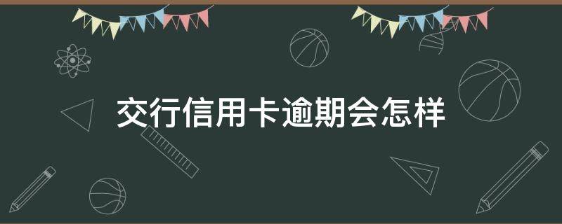 交行信用卡逾期会怎样