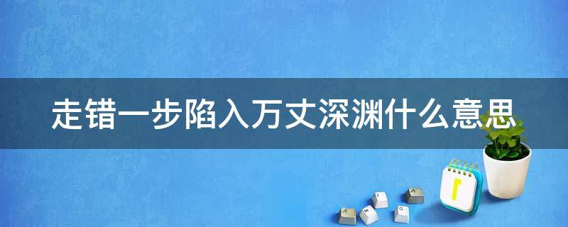 走错一步陷入万丈深渊什么意思