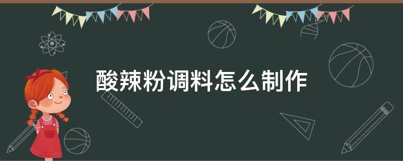 酸辣粉调料怎么制作