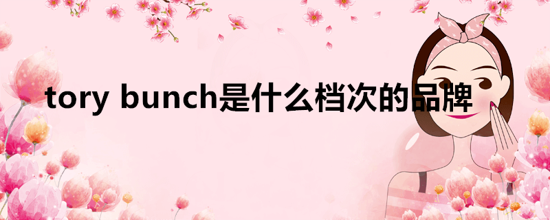 torybunch是什么档次的品牌