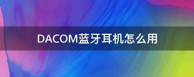 DACOM蓝牙耳机怎么用