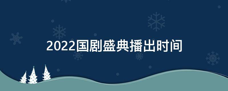 2022国剧盛典播出时间