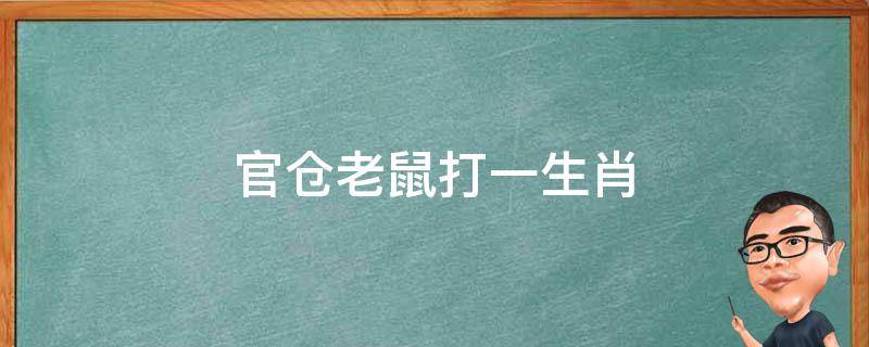 官仓老鼠打一生肖-墨子百科 官仓老鼠打一生肖