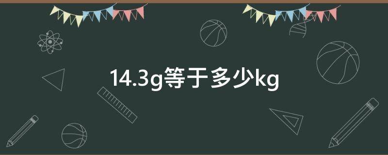 14.3g等于多少kg