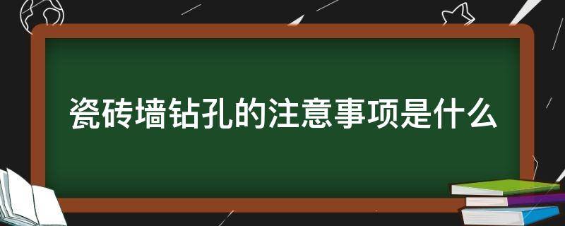 瓷砖墙钻孔的注意事项是什么