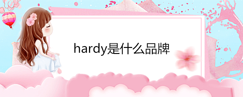 hardy是什么品牌