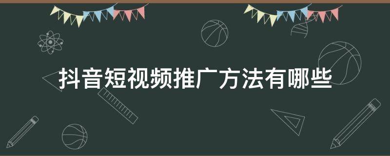 抖音短视频推广方法有哪些