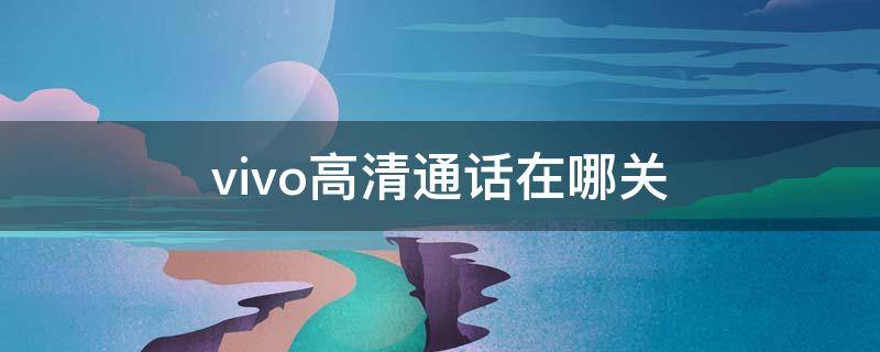 vivo高清通话在哪关