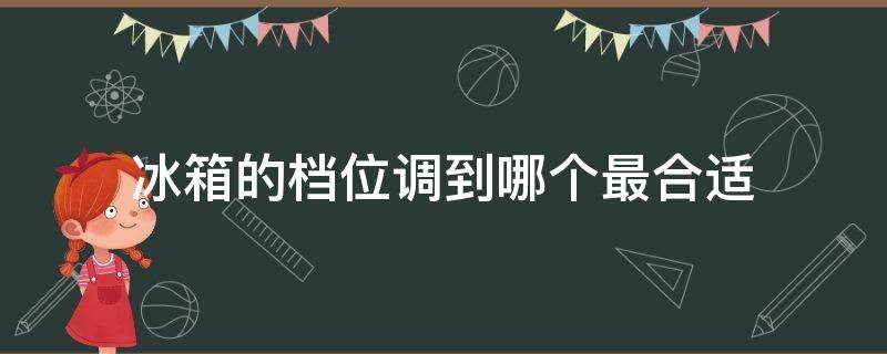 冰箱的档位调到哪个最合适