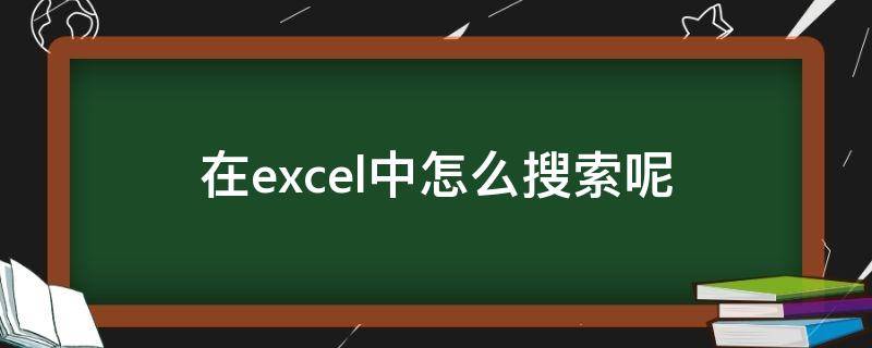 在excel中怎么搜索呢