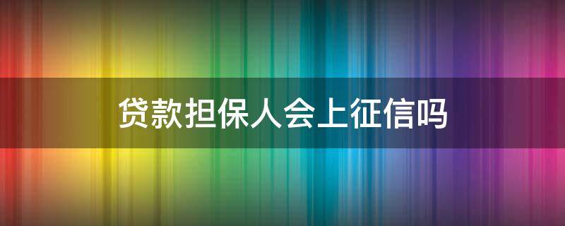 贷款担保人会上征信吗