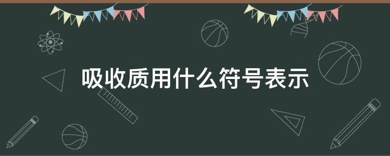 吸收质用什么符号表示