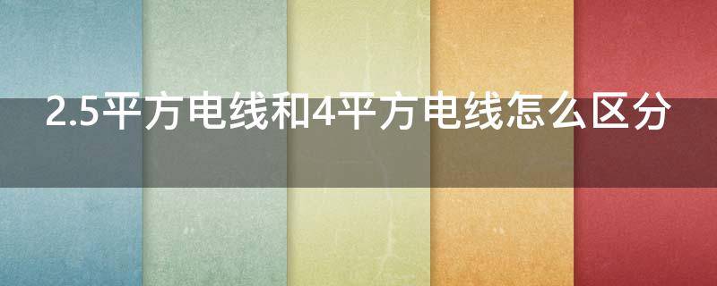 2.5平方电线和4平方电线怎么区分