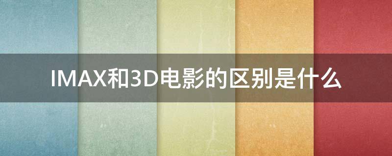 IMAX和3D电影的区别是什么