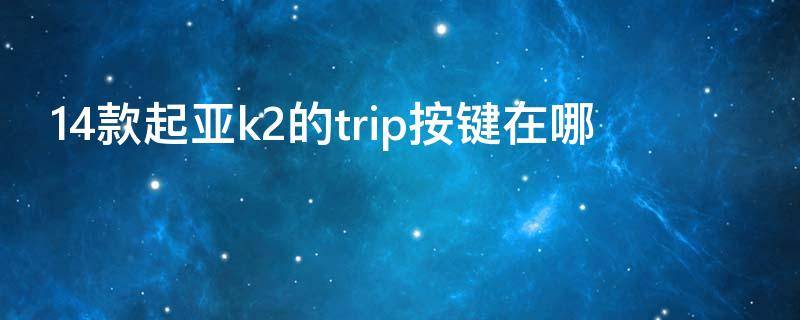 14款起亚k2的trip按键在哪