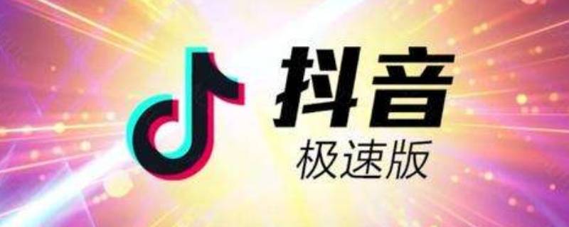 抖音极速版怎么邀请新用户