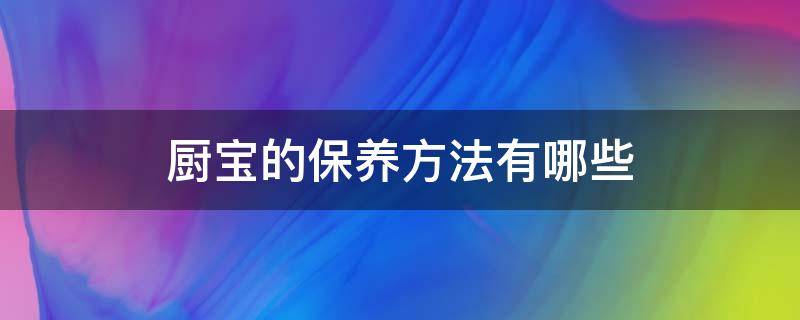 厨宝的保养方法有哪些