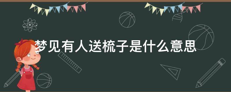 梦见有人送梳子是什么意思