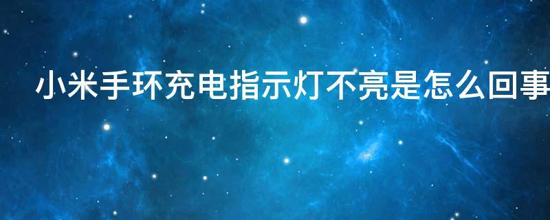 小米手环充电指示灯不亮是怎么回事