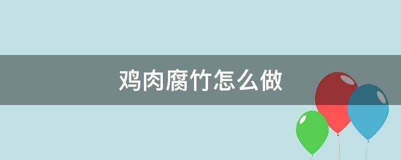 鸡肉腐竹怎么做