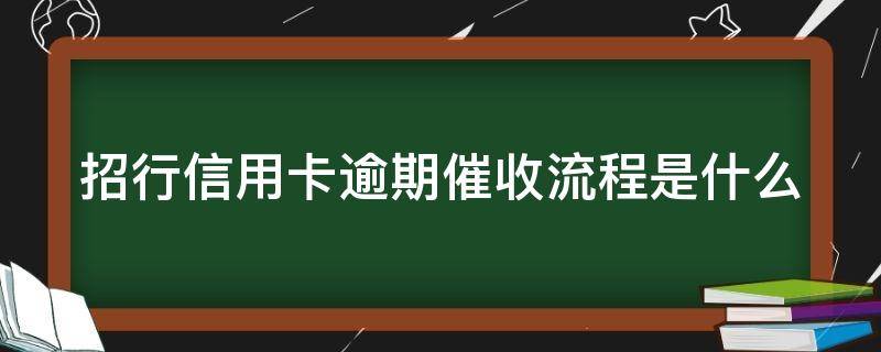 招行信用卡逾期催收流程是什么