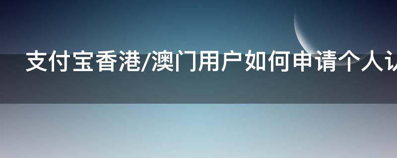 支付宝香港/澳门用户如何申请个人认证