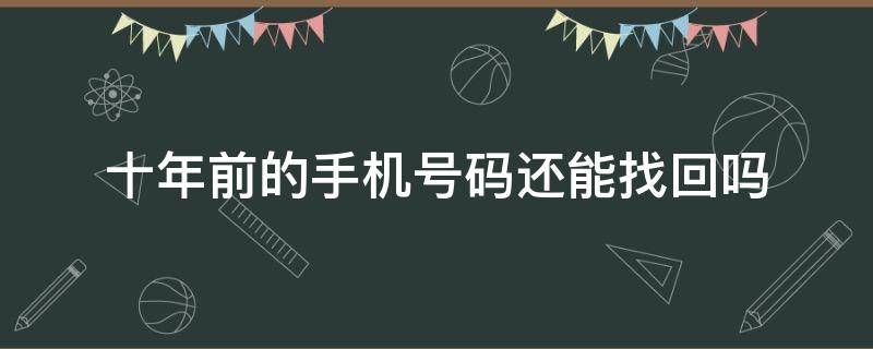 十年前的手机号码还能找回吗