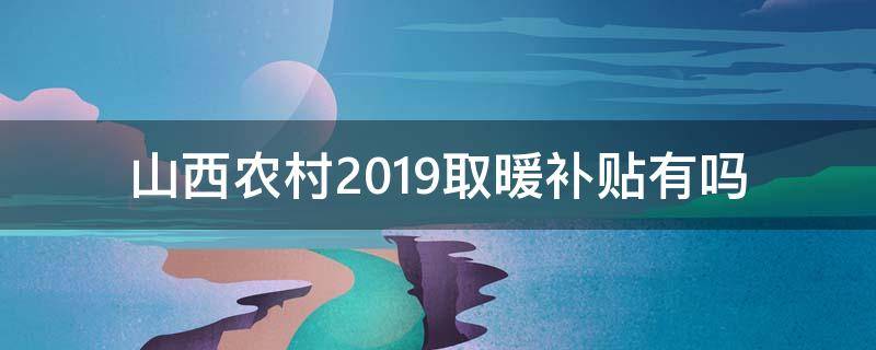 山西农村2019取暖补贴有吗