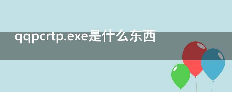 qqpcrtp.exe是什么东西