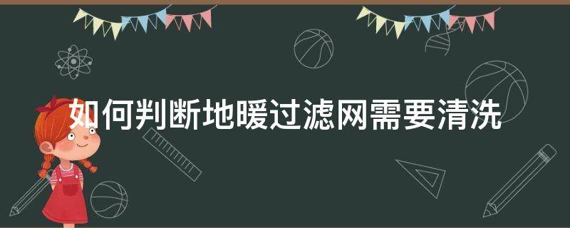 如何判断地暖过滤网需要清洗